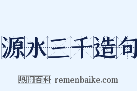 源水三千造句是什么意思的图片